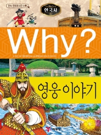Why? 와이 한국사015 -영웅이야기(2판)